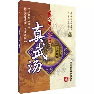 正版真武汤 难病奇方汤药古名方出伤寒杂病论中医方剂真武汤理论研究功效主治医家论述临床各科疾病诊疗应用心得医案方效方解书籍