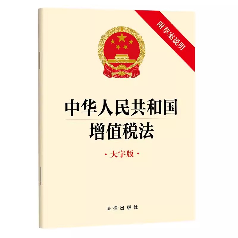 正版中华人民共和国增值税法 大字版 法律出版社 增值税法律法规法条单行本 应纳税额税收优惠征收管理 法律书籍