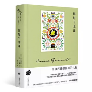 正版你好下北泽 吉本芭娜娜 上海译文出版社 大野舞绘 吉本芭娜娜作品系列 治愈 日本文学