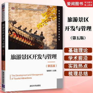 正版旅游景区开发与管理 第五版 邹统钎 清华大学出版社 地格理论规划运营营销经验与趋势运营管理营销管理书籍