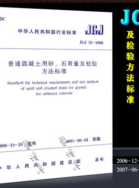 正版JGJ 52-2006 普通混凝土用砂石质量及检验方法标准 中国建筑工业出版社 2007年6月1日实施书籍