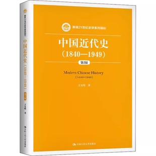 第2版 1840—1949 王先明 中国人民大学出版 新编21世纪史学系列教材书籍 正版 社 中国近代史