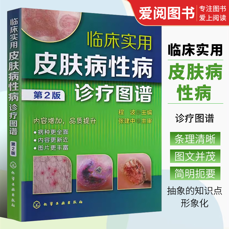 正版临床实用皮肤病性病诊疗图谱第2版程波化学工业出版社细菌性真菌性动物性物理性皮肤病医师研究生医学生全科医师参考书籍-封面