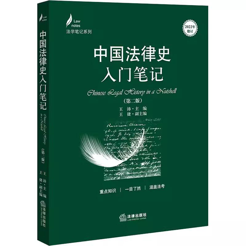 正版中国法律史入门笔记 第二版 王沛 法律出版社 中国外国古代法律史 中国法制史 司法制度 法学教材书籍图片