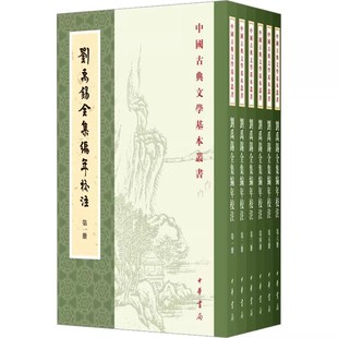 正版刘禹锡全集编年校注 全6册 中华书局出版社 历史知识读物 中国古典文学基本丛书