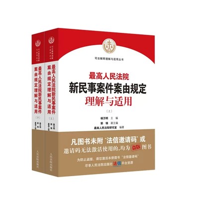 正版最高人民法院新民事案件案由规定理解与适用 上下册 人民法院出版社 司法解释理解与适用丛书 杨万明 民事审判工作实务参考