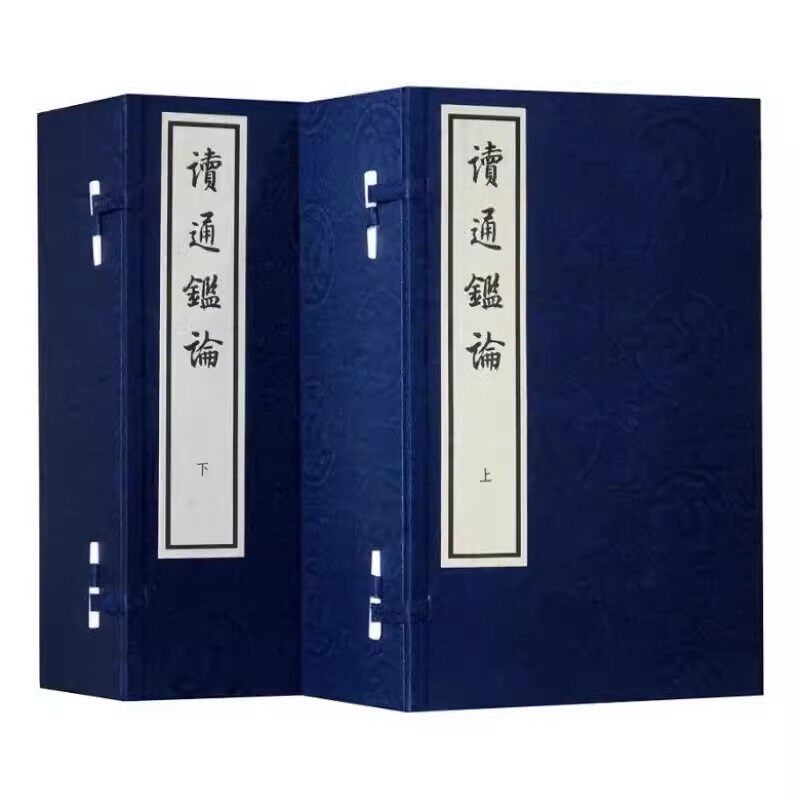 正版读通鉴论 线装大字本 全十六册 王夫之 中华书局
