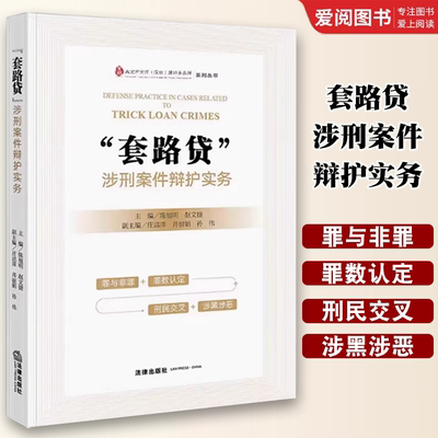 正版套路贷 涉刑案件辩护实务 法律出版社 民间借贷的法律定义和法律特征 教程书籍