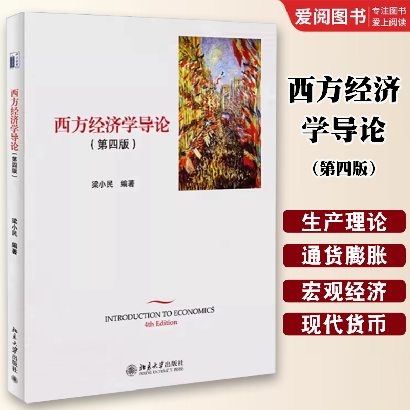 正版西方经济学导论 第四版 梁小民 北京大学出版社 国民收入核算理论 新古典综合派 教程教材书籍