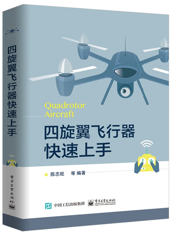 正版四旋翼飞行器快速上手 四轴飞行器DIY设计制作教程书籍 飞行控制及组装原理 无人机嵌入式系统软硬件开发编程序维修保养书籍