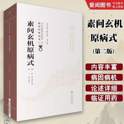正版素问玄机原病式 第2二版 中国医药科技出版社 刘完素 黄帝内经素问医学书 临床经典读本 中医临床原版全文病机十九条校注书籍