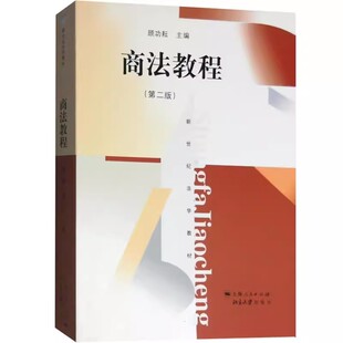 正版商法教程 第二版 顾功耘 上海人民出版社 新世纪法学教材商法教材 商法教科书 商业银行法信托法期货法 华东政法大学法学考研