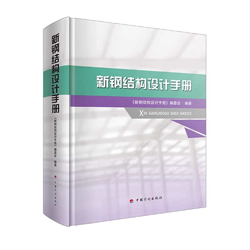 正版新钢结构设计手册 中国计划出版社 标准规范书籍