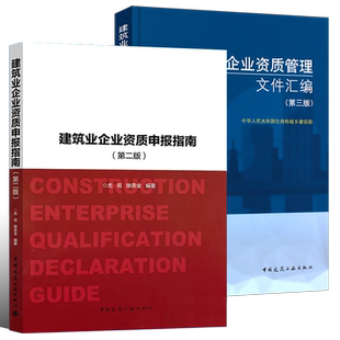 正版全套2册 建筑业企业资质管理文件汇编 第二版+建筑业企业资质申报指南 建筑业企业资质标准 建设工程企业资质指南书籍