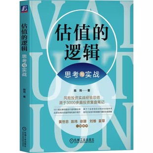 正版估值的逻辑 思考与实战 机械工业出版社 陈玮 著 估值策略 投资估值实战经验 分析周期行业商业模式财报书籍