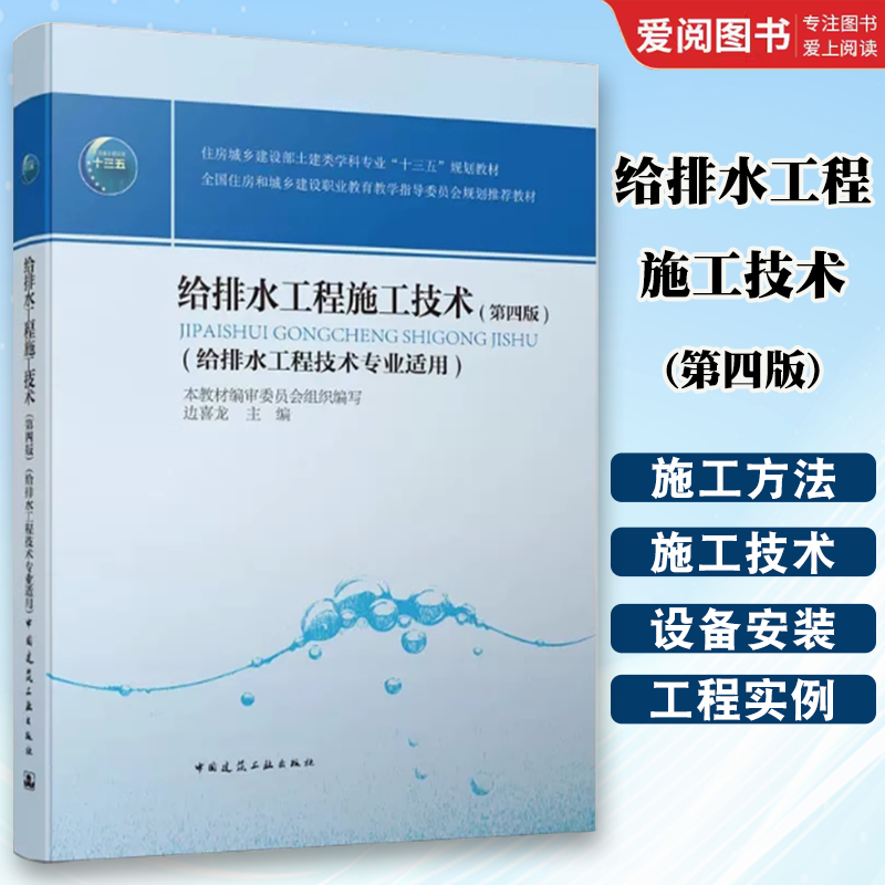 正版给排水工程施工技术第四版土石方工程施工排水及地基处理给水排水管道水下施工等住房城乡建设部土建类学科专业教材书籍