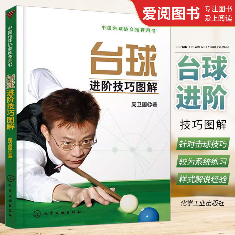 正版台球进阶技巧图解 庞卫国 化学工业出版社 中国台球协会推荐用书 中式台球斯诺克台球入门基础自学教材教程书籍