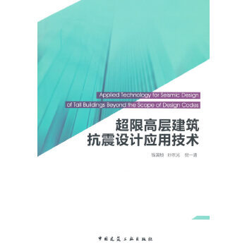 正版 超限高层建筑抗震设计应用技术 钱国桢 中国建筑工业出版社 书籍