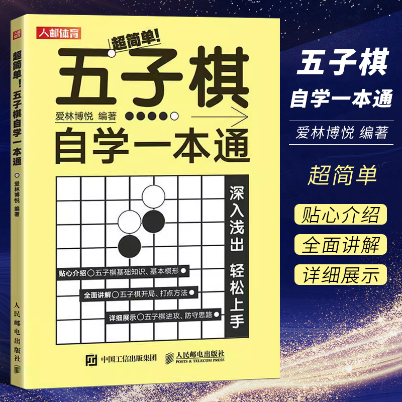 正版五子棋自学一本通 人民邮电 五子棋入门教程书 初学者儿童学生益智书籍大人五子棋棋局解析棋谱实战与布局攻守实战技巧参考书 书籍/杂志/报纸 体育运动(新) 原图主图