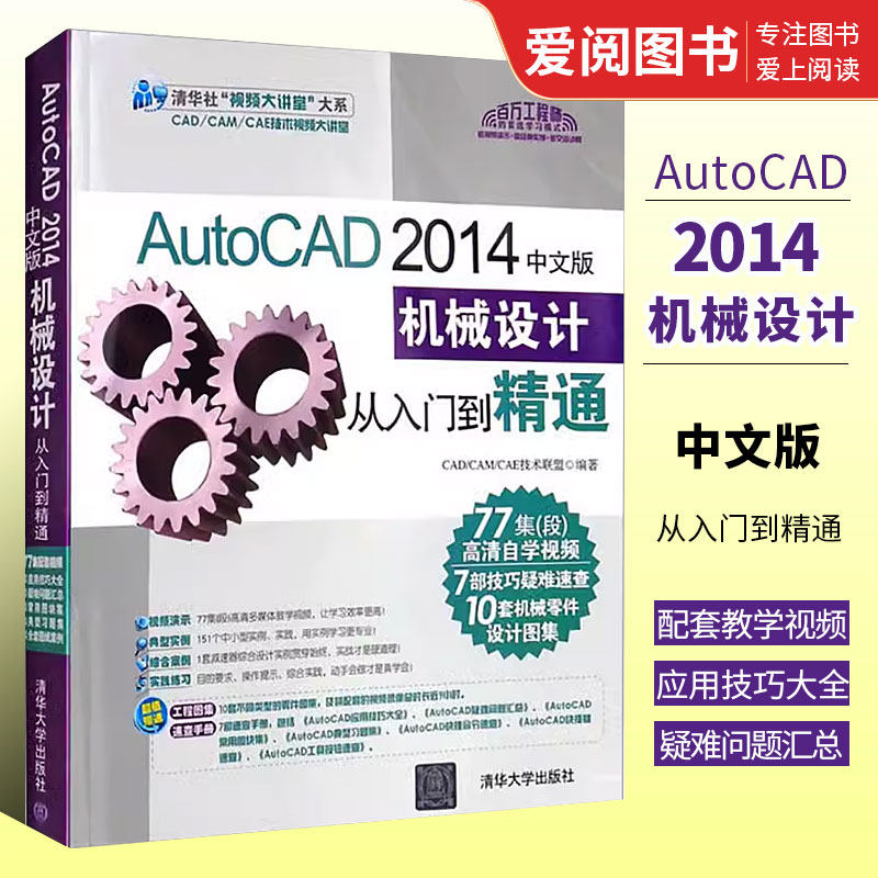 正版AutoCAD 2014中文版机械设计从入门到精通 清华大学出版社 cad机械制图教程书籍