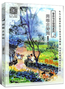正版同唱古诗词 音乐与古诗词系列共3册 中央音乐学院出版社 专为儿童创作的48首古诗词歌曲书