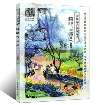 正版同唱古诗词 音乐与古诗词系列共3册 中央音乐学院出版社 专为儿童创作的48首古诗词歌曲书