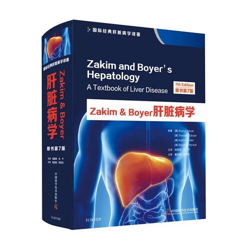 正版Zakim&Boyer肝脏病学 原书第7版 阿伦桑亚尔 中国科学技术出版社 肝疾病诊疗内科学医学书籍