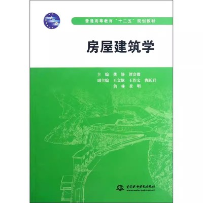 正版房屋建筑学 中国水利水电出版社 普通高等教育十二五规划教材书籍