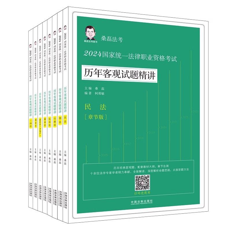 正版2024国家统一法律职业资格考试历年客观试题精讲 桑磊法考 全8册 中国法制出版社 国家统一法律职业资格考试书籍