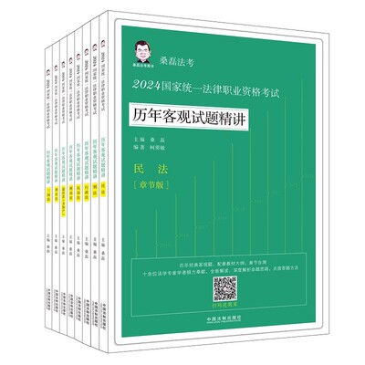 正版2024国家统一法律职业资格考试历年客观试题精讲 桑磊法考 全8册 中国法制出版社 国家统一法律职业资格考试书籍