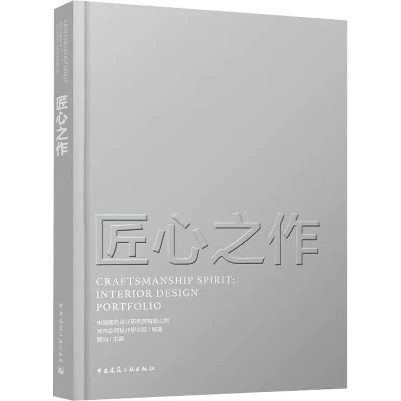 正版匠心之作 中国建筑设计研究院有限公司 室内空间设计研究院,曹阳 编 中国建筑工业出版社 建筑装饰 专业科技图书籍