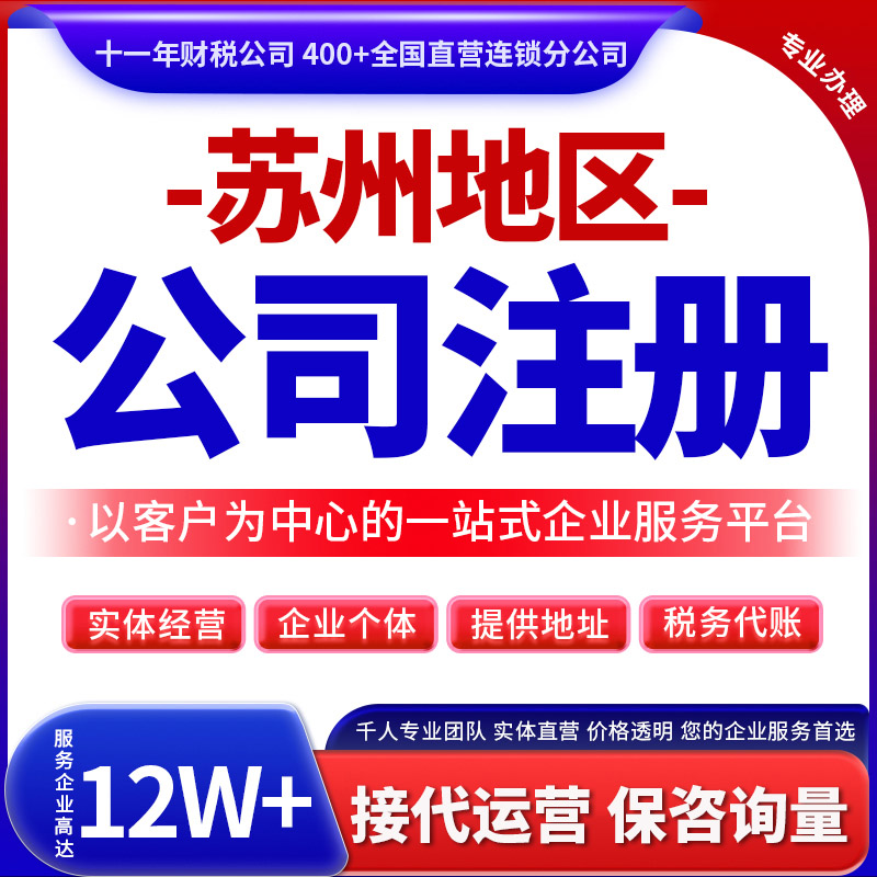 苏州公司注册营业执照办理工商注册企业注销个体工商减资税务筹划