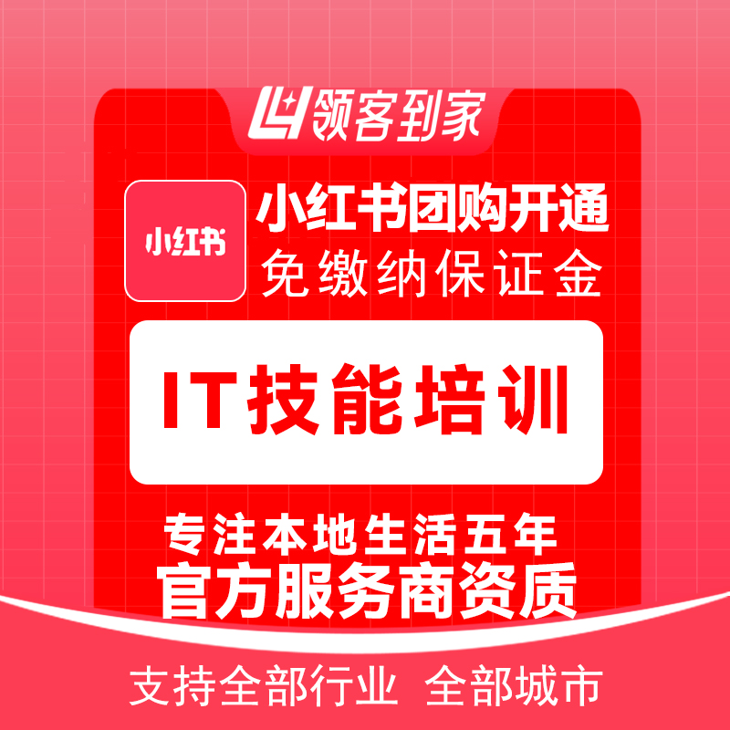 小红书团购IT技能培训开通主体报白定向邀约入驻认准领客到家