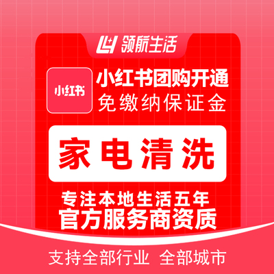 小红书家电清洗团购免保证金挂靠开通一城一店模式小程序领客到家