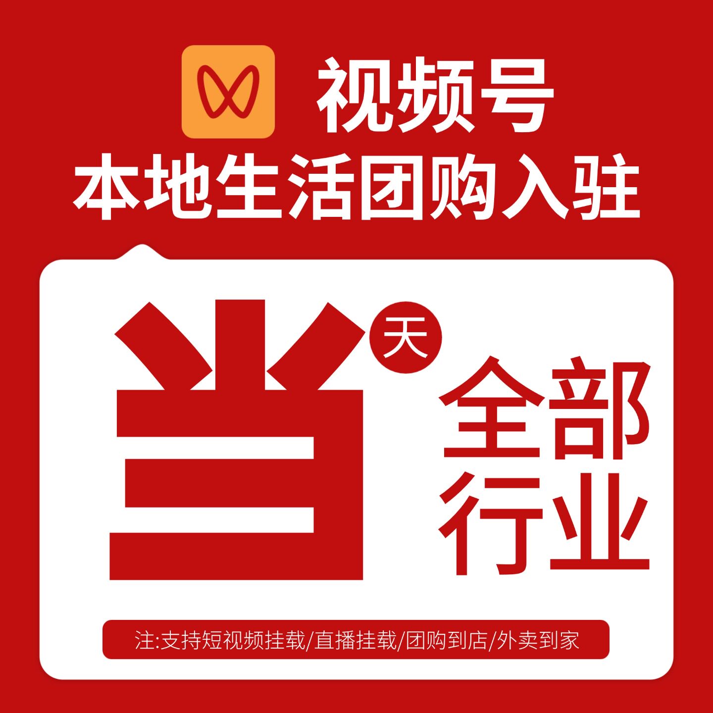 视频号团购开通入驻不限制行业支持全国任何城市