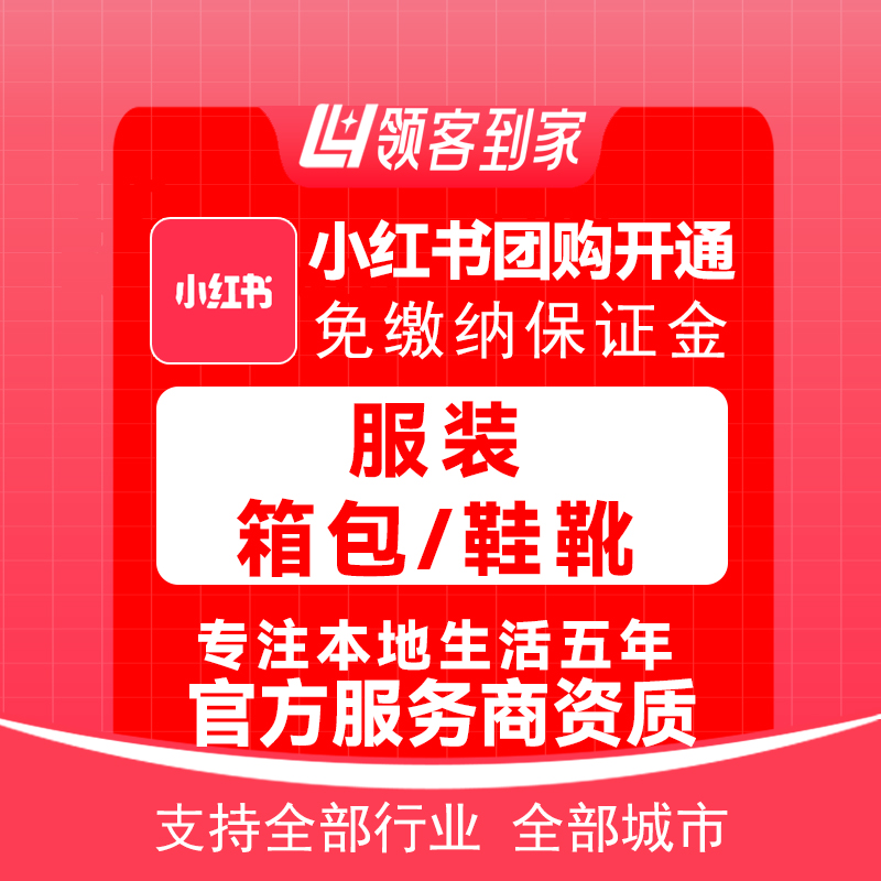 小红书服装/箱包/鞋靴团购开通主体报白定向邀约入驻认准领航生活