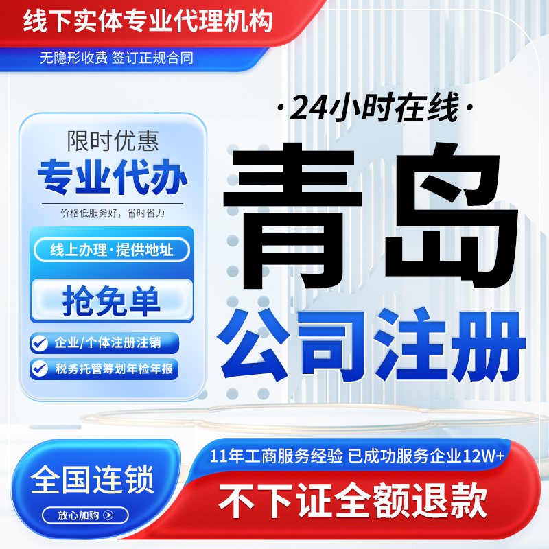 青岛公司注册营业执照办理个体企业工商注销年报减资处理税务筹划