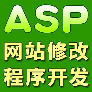 ASPHTML修改二次开发网站