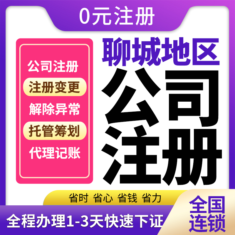 聊城营业执照公司注销变更执照减资变更地址挂靠异常解除税务筹划