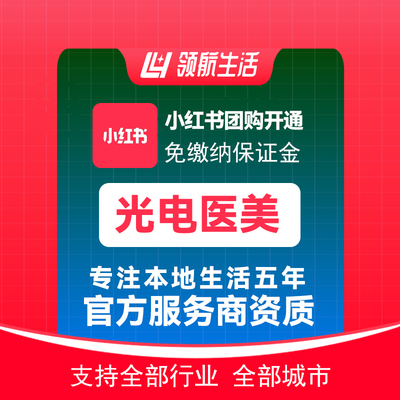 小红书光电医美团购免保证金挂靠开通抖音定向邀约入驻报白