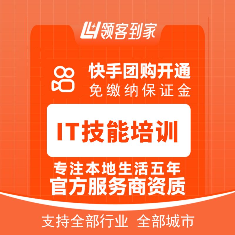 快手团购IT技能培训开通主体报白定向邀约入驻认准领客到家