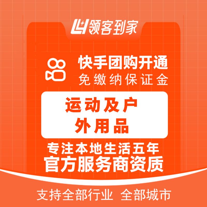 快手运动及户外用品团购开通主体报白定向邀约入驻认准领航生活