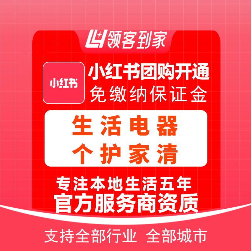 小红书生活电器个护家清团购开通主体报白定向邀约入驻领客到家
