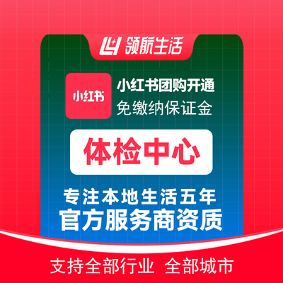 小红书体检中心团购免保证金挂靠开通抖音定向邀约入驻报白