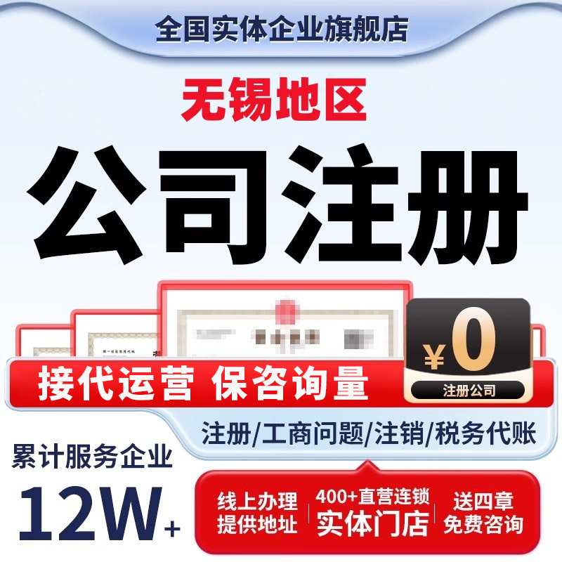 无锡公司注册营业执照办理代办个体企业工商注销减资处理税务筹划