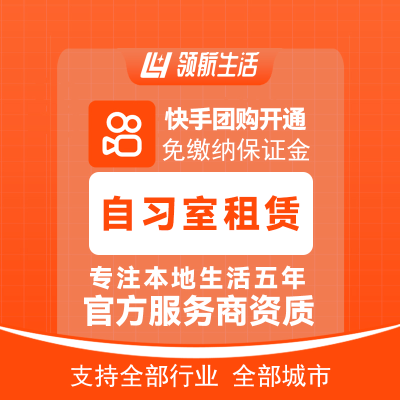 快手自习室租赁团购免保证金挂靠开通抖音定向邀约入驻报白