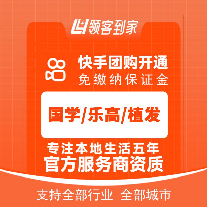 快手国学/乐高/植发团购开通主体报白定向邀约入驻认准领航生活