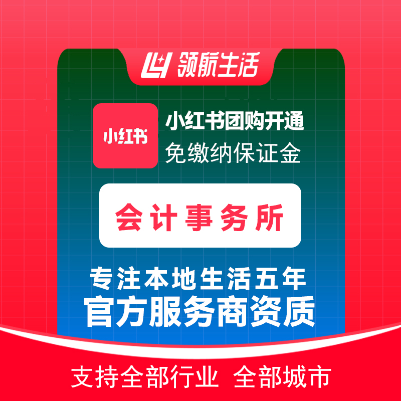 小红书会计事务所团购免保证金挂靠开通抖音定向邀约入驻报白