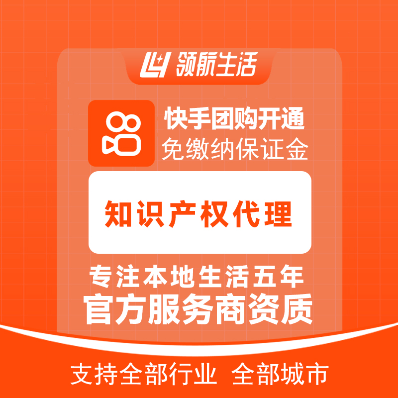 快手知识产权事务所团购免保证金挂靠开通抖音定向邀约入驻