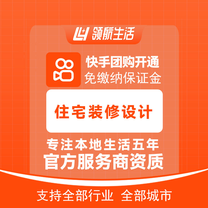 快手住宅装修设计团购免保证金挂靠开通抖音定向邀约入驻报白